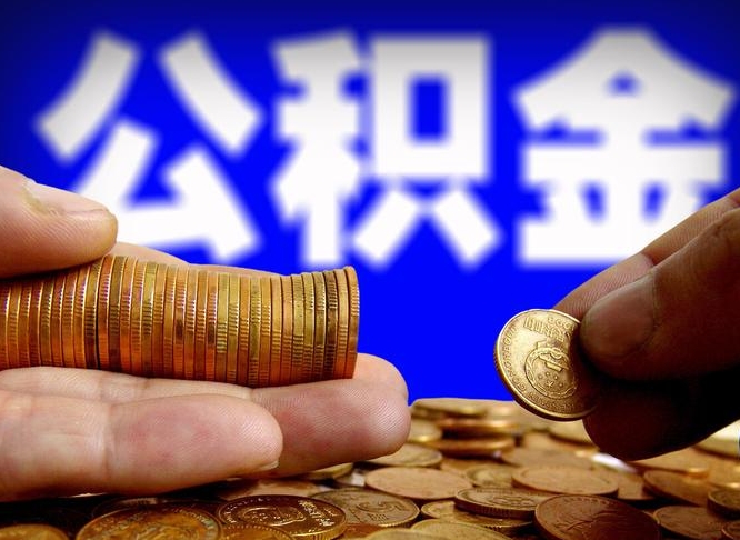 公积金是怎么发放的-林芝公积金代办平台
